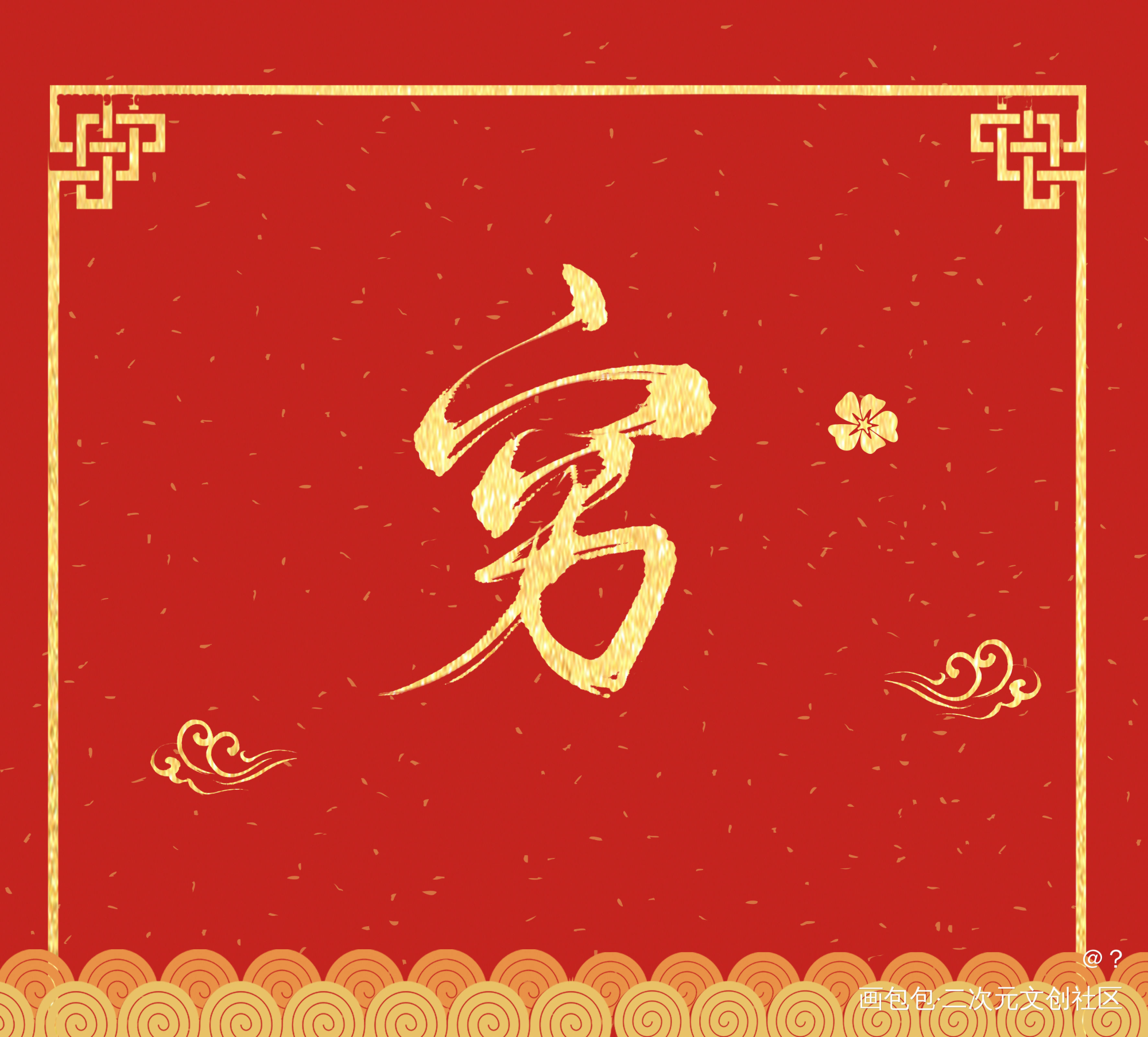 黑历史继续营业_字体设计原创绘画作品