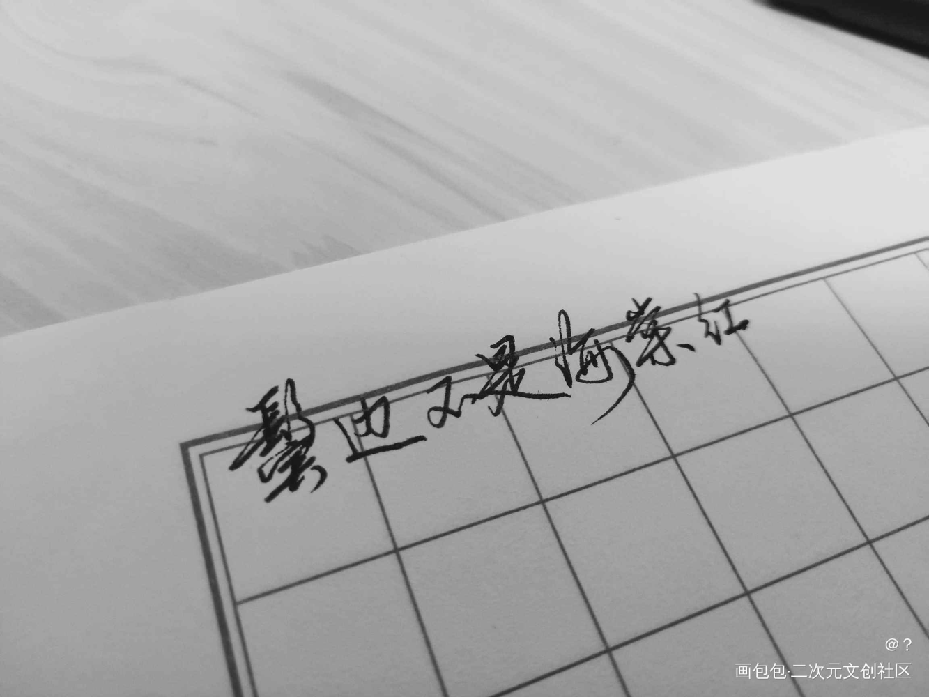 是个摸鱼_鬓边不是海棠红字体设计绘画作品