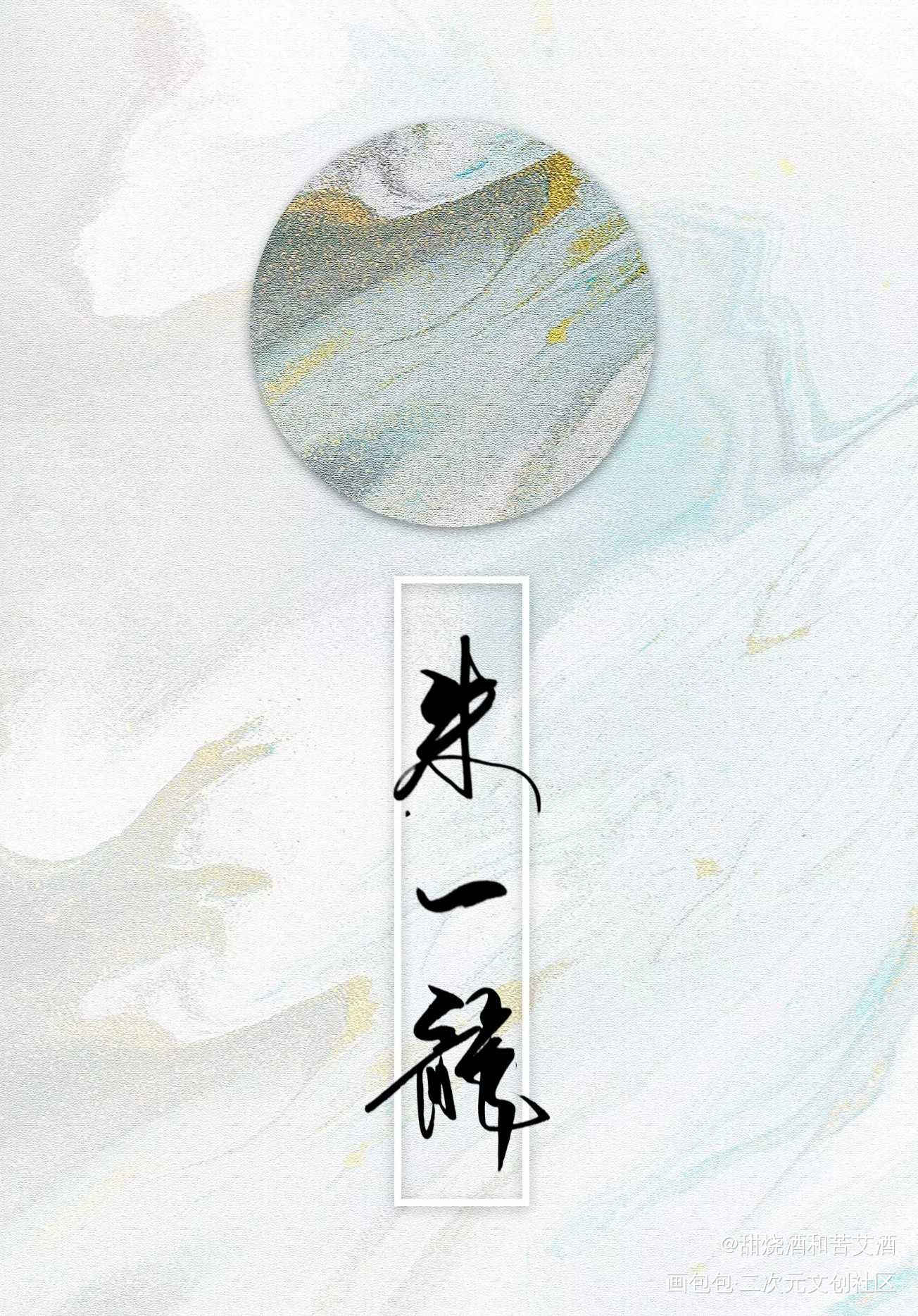 居老师生日快乐_朱一龙字体设计手写绘画作品