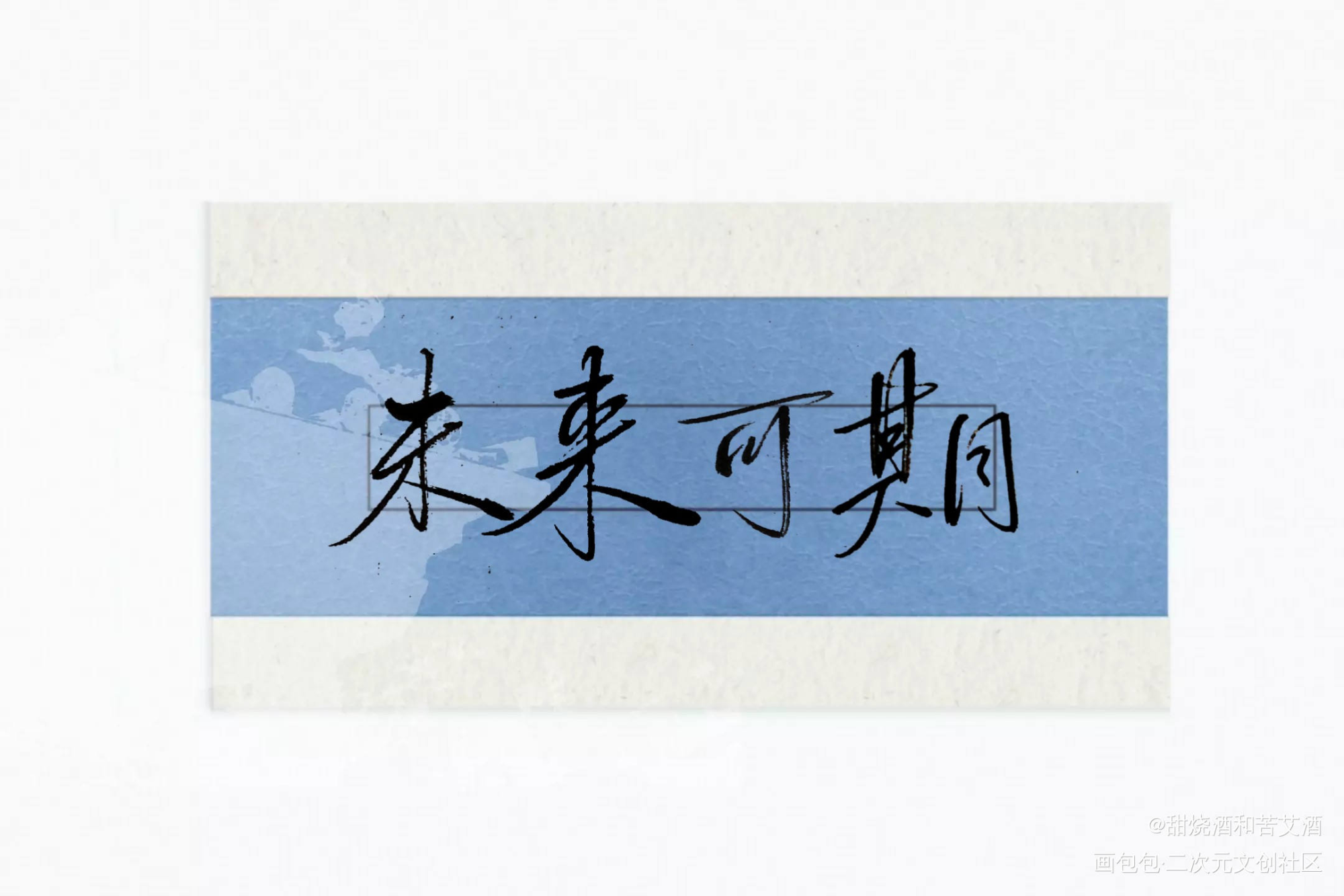 居老师生日快乐_朱一龙字体设计手写绘画作品
