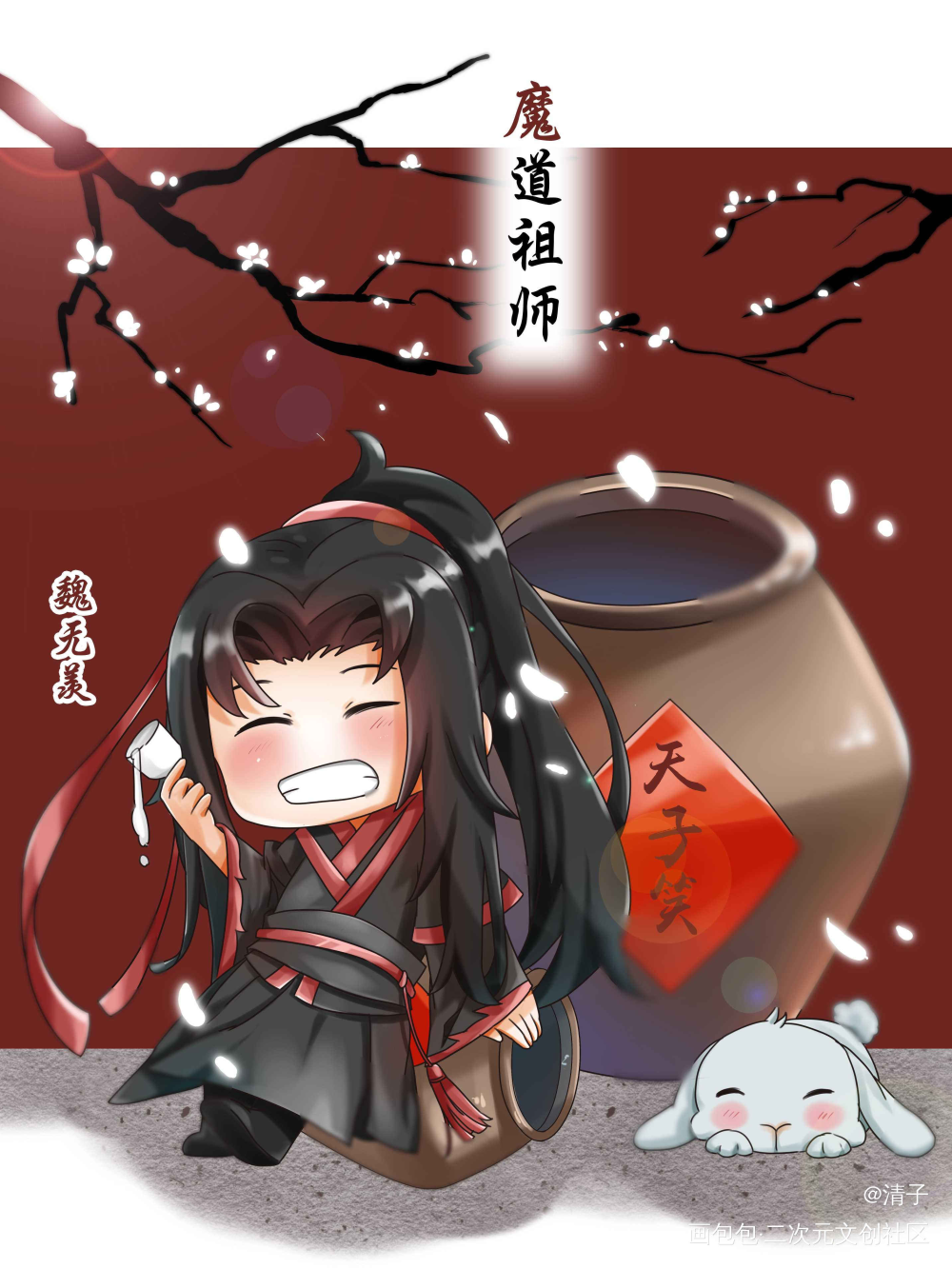 天子笑好喝吗？_魔道祖师魏无羡立绘平涂日系Q版求点评我要上首推头像插画周边设计绘画作品