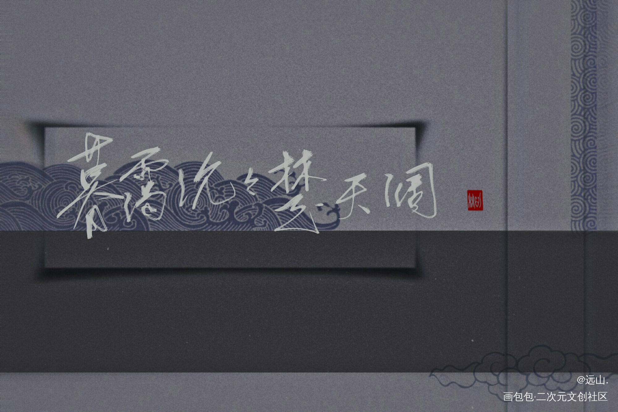 暮霭沉沉楚天阔_见字如晤见字如晤手写原创绘画作品