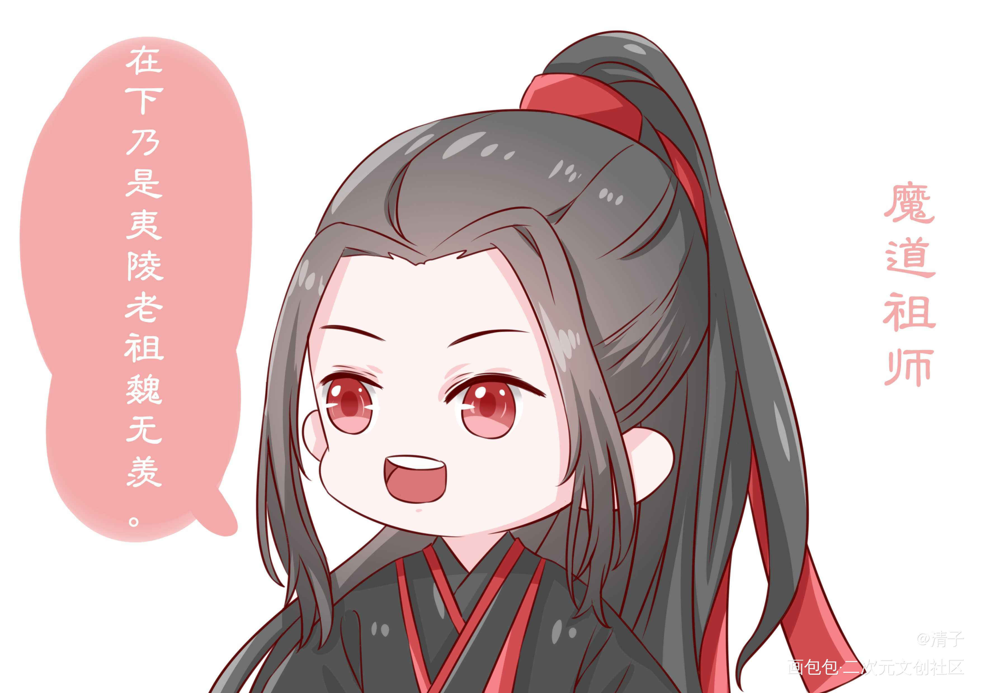 夷陵老祖魏无羡…_魔道祖师魏无羡平涂日系Q版我要上首推头像插画周边设计绘画作品