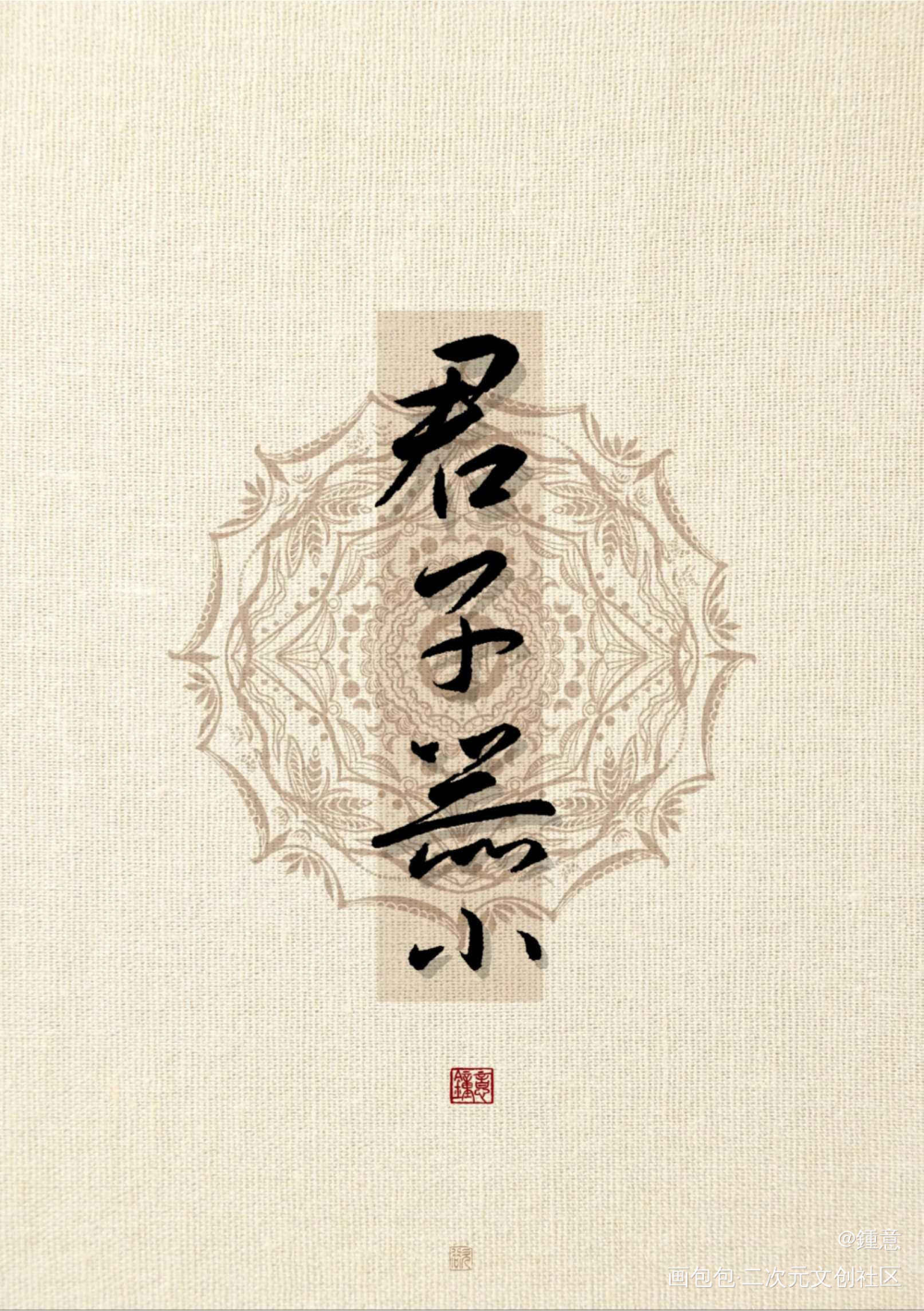 君子器小_国风国风字体设计手写原创绘画作品