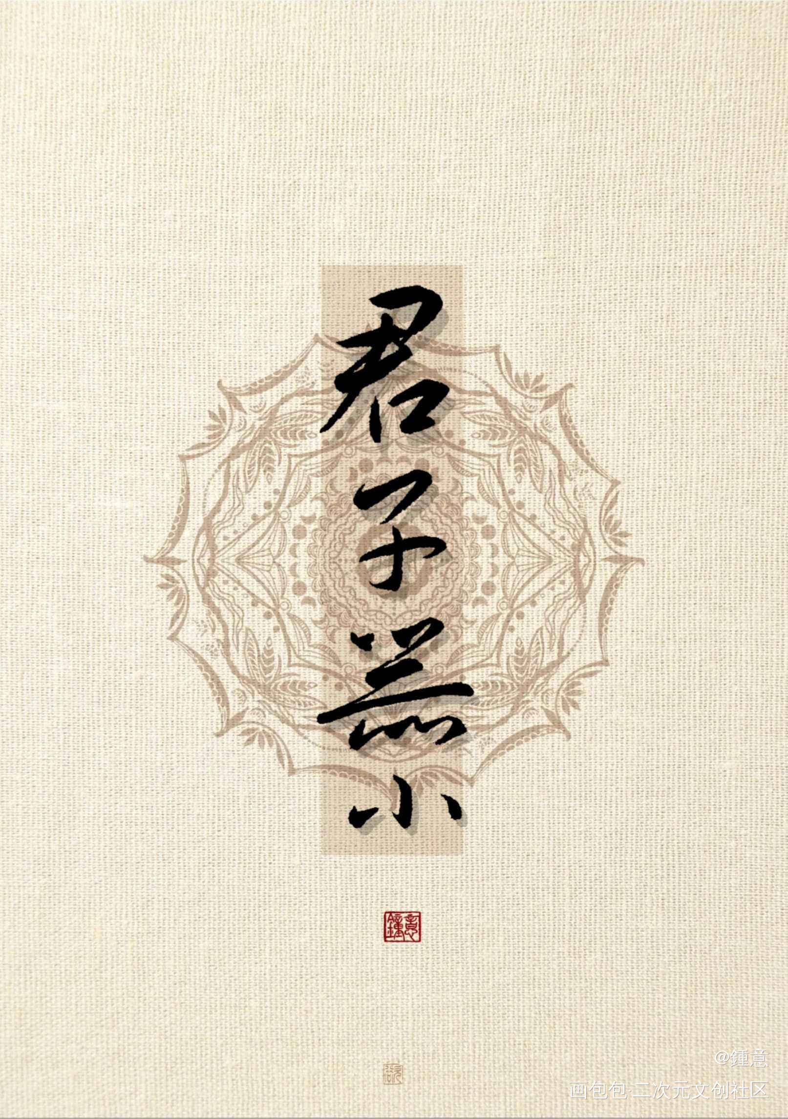 君子器小_国风国风字体设计手写原创绘画作品