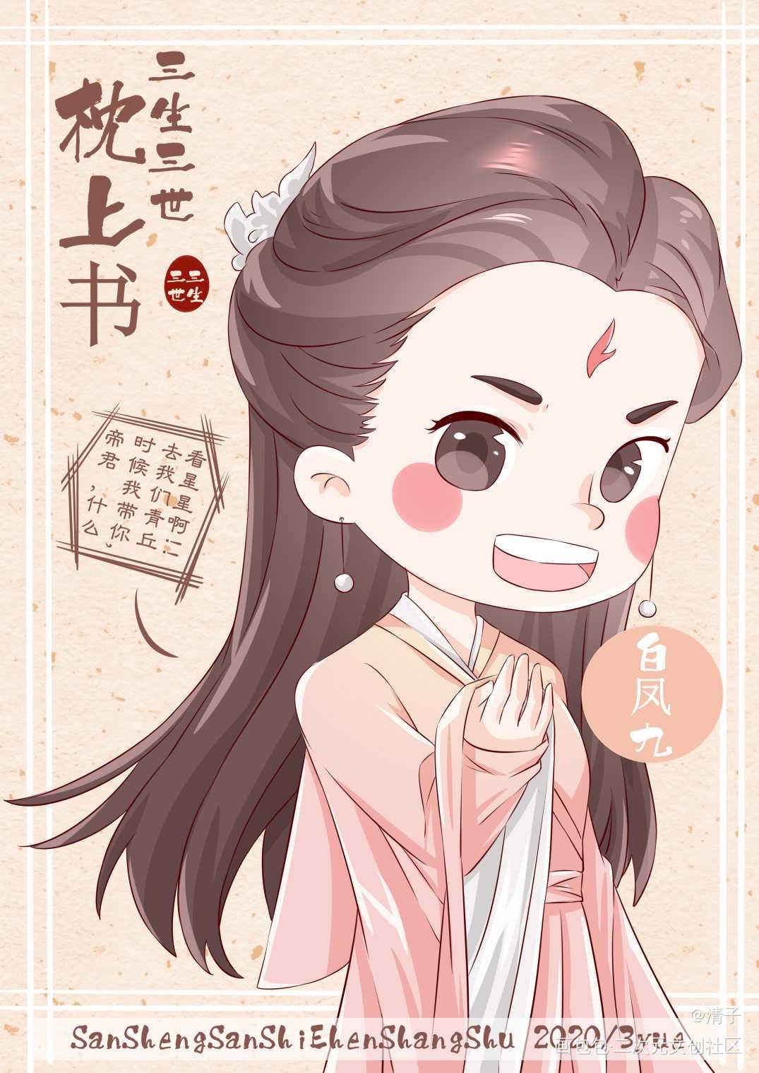 来呀，我带你去青丘看星星_三生三世枕上书白凤九立绘平涂Q版我要上首推头像插画周边设计绘画作品