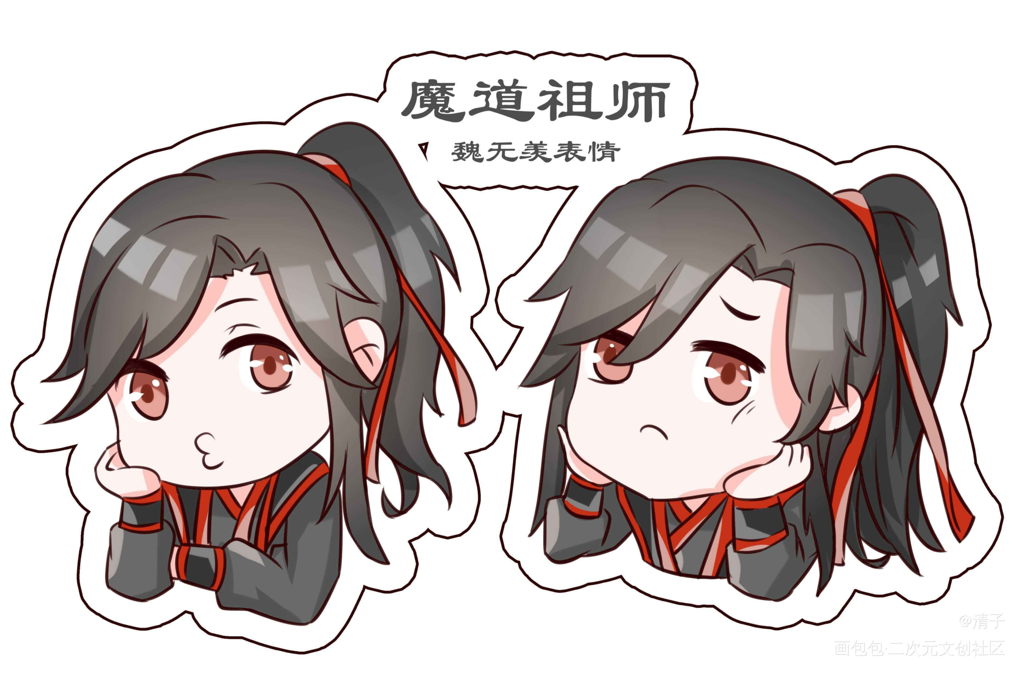 魏无羡表情包？_魔道祖师魏无羡平涂日系Q版我要上首推头像表情包周边设计绘画作品