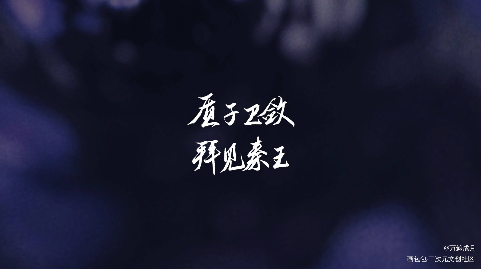 卫敛_浮白曲手写绘画作品