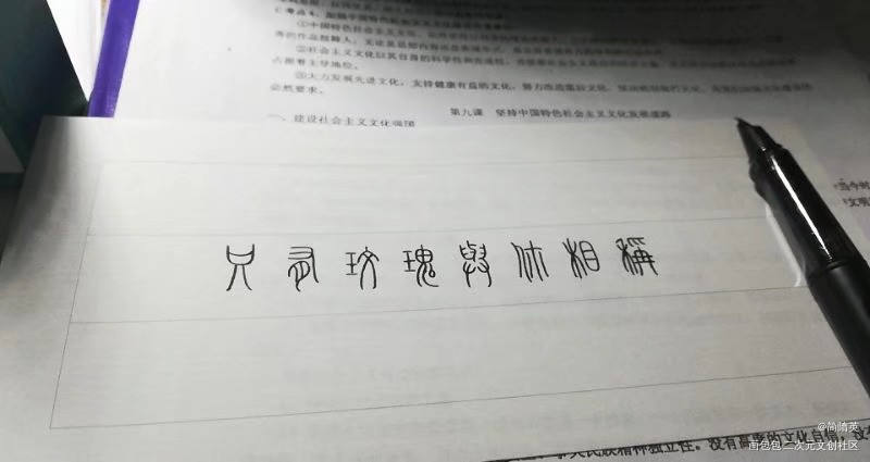 人设的手写篆书_我只喜欢你的人设周自珩夏习清每日一练头像字体设计见字如晤绘画作品