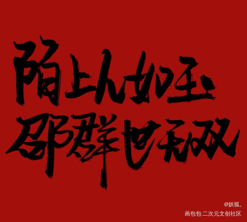 188_188男团邵群绘画作品