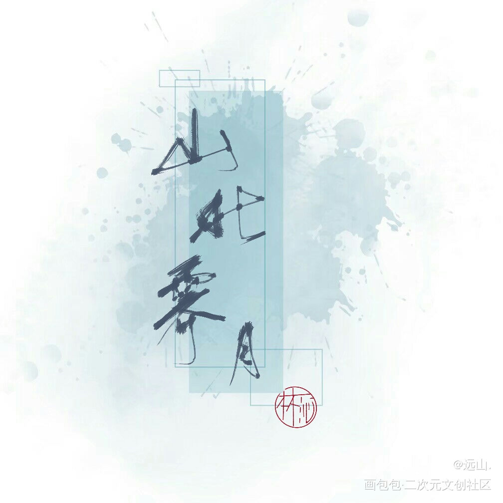 产出_字体见字如晤手写原创绘画作品