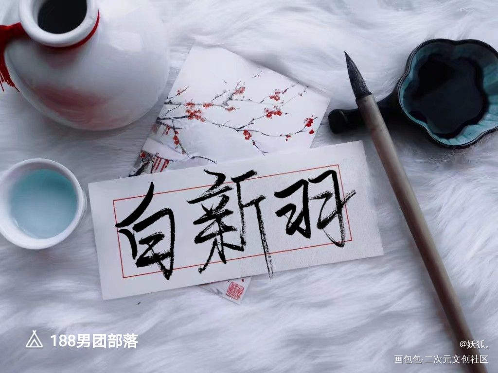 白新羽_188男团白新羽绘画作品