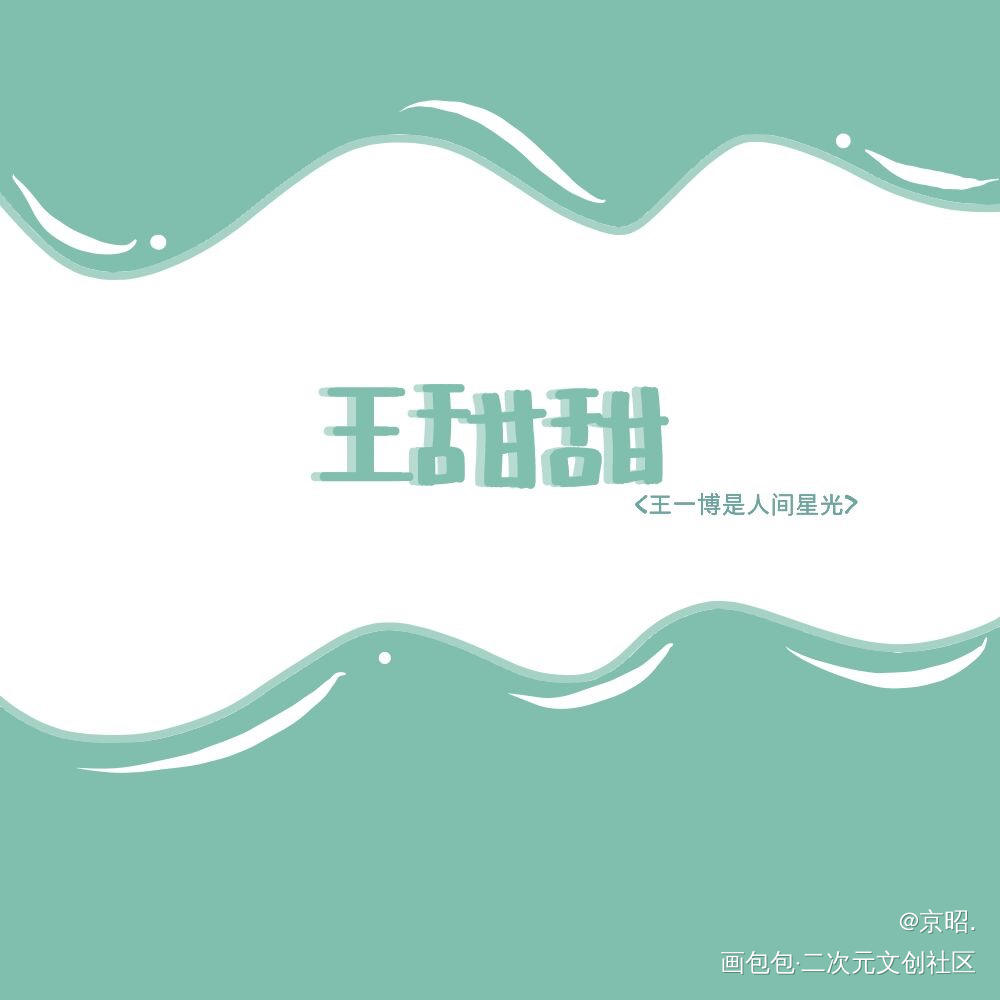 耶啵_王一博绘画作品