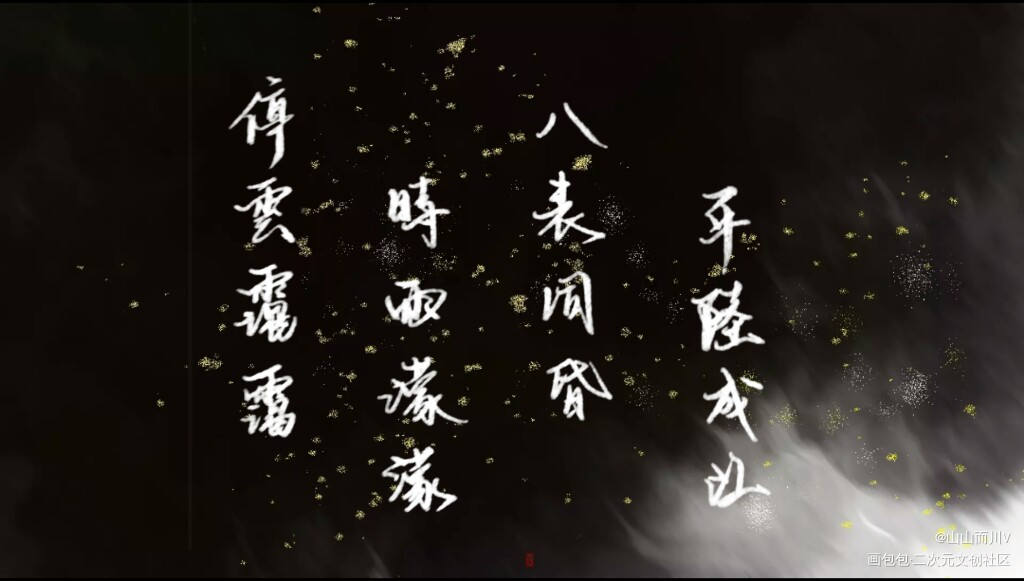 w破云_破云字体见字如晤绘画作品