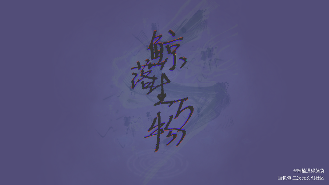 写字进步史？？？笑死我我好菜_原创绘画作品