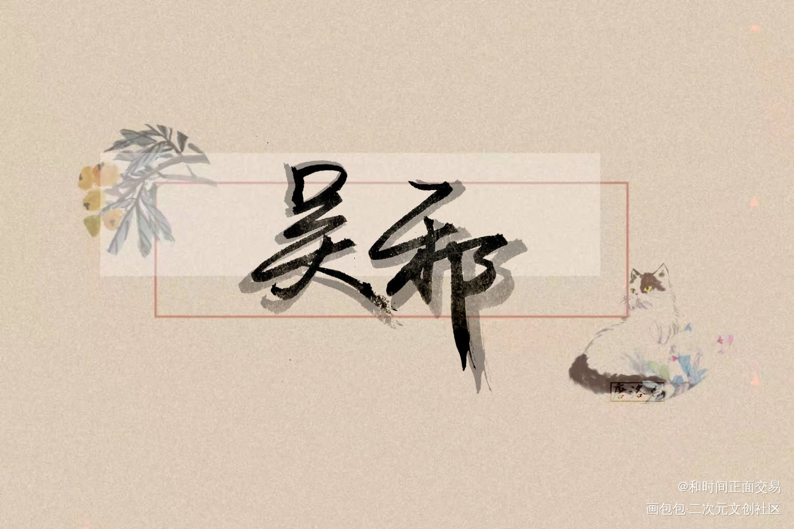 吴邪_盗墓笔记吴邪手写绘画作品