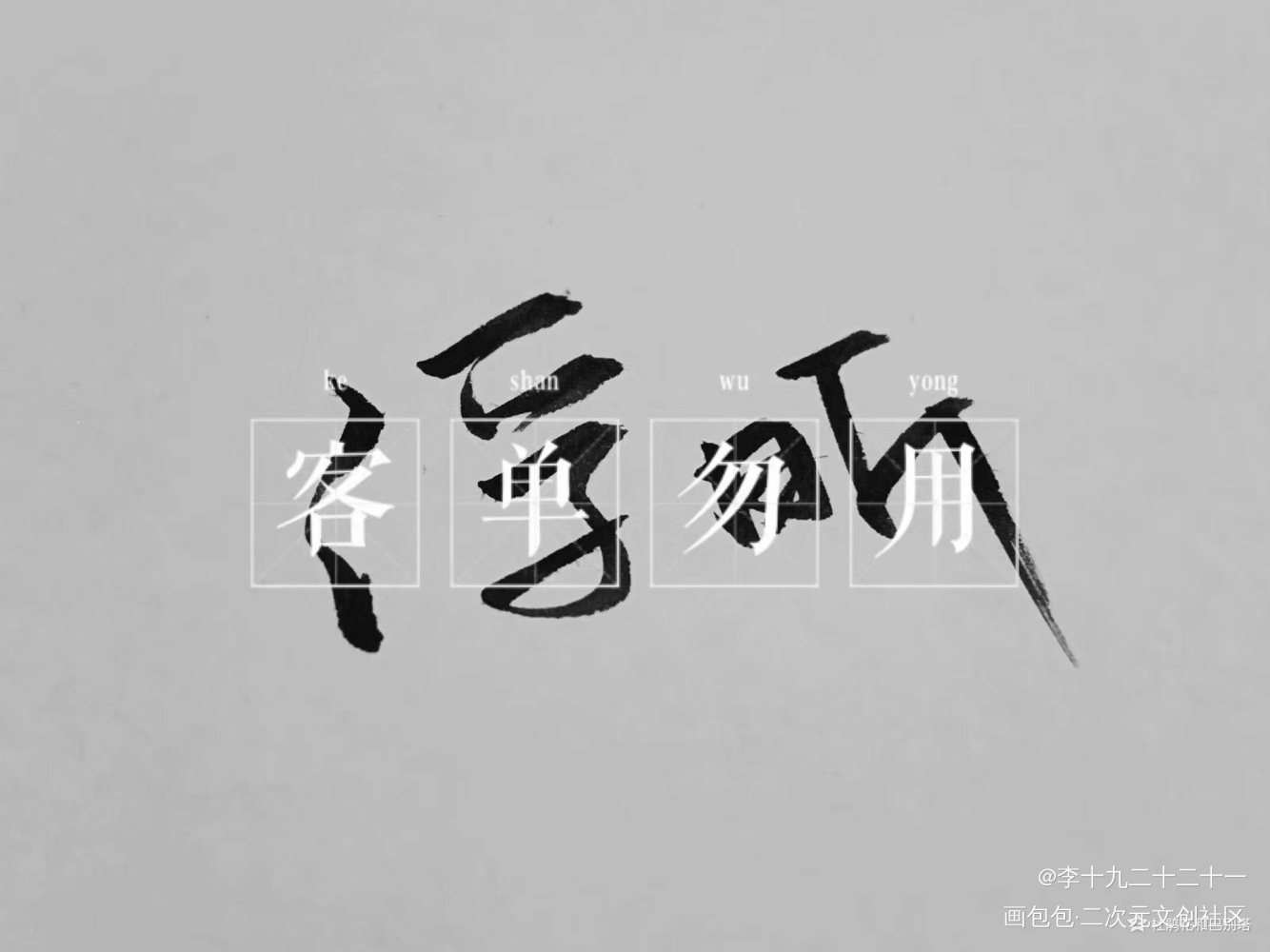 一点客单。_原创绘画作品