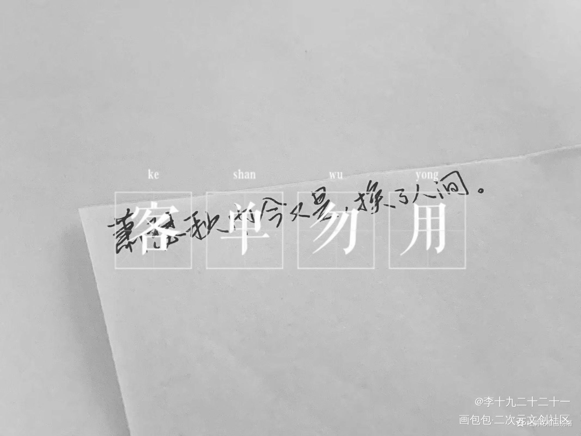 一点客单。_原创绘画作品