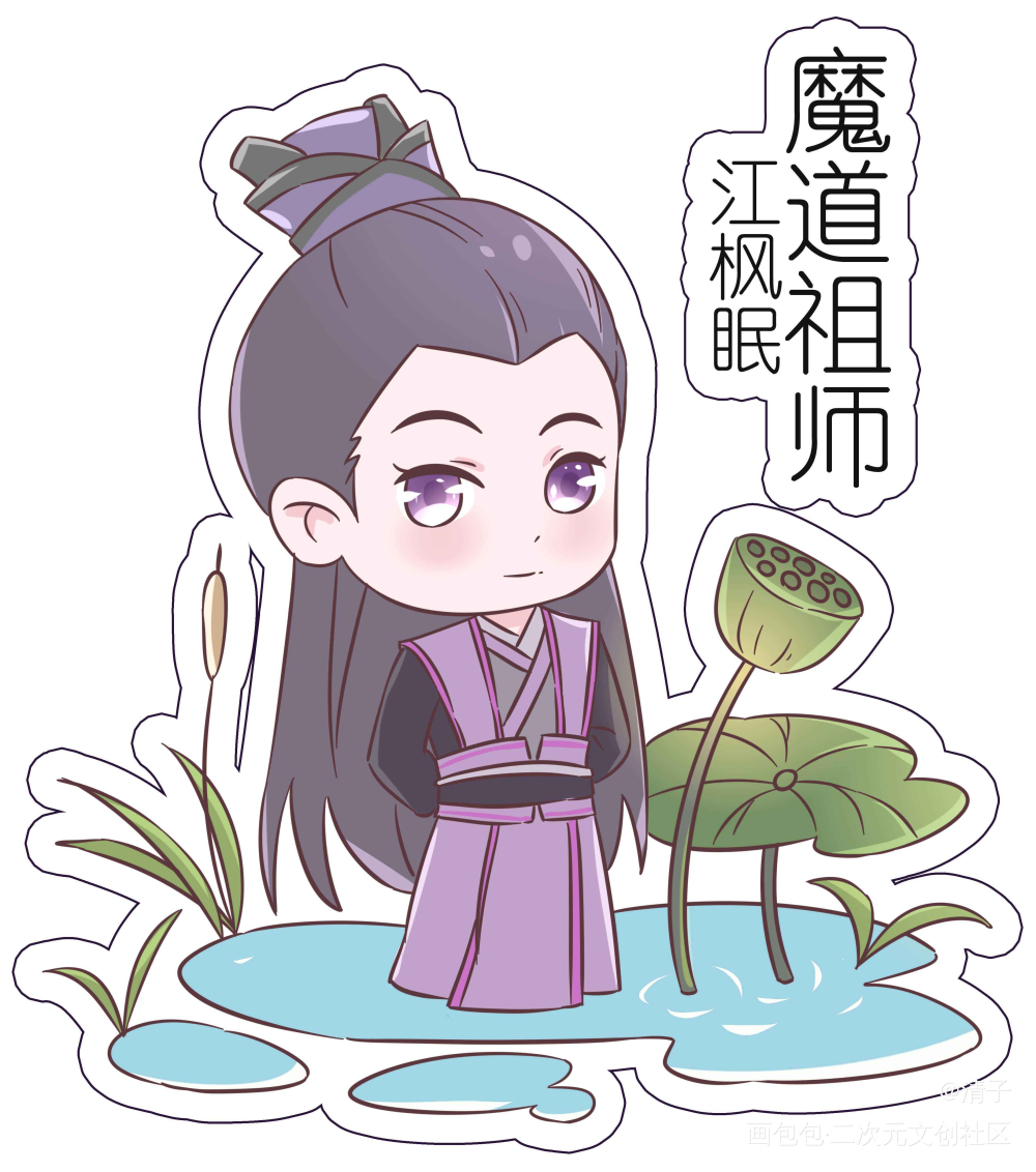 魔道祖师最可爱的夫妇？_魔道祖师江枫眠虞夫人立绘平涂日系Q版求点评我要上首推头像周边设计绘画作品