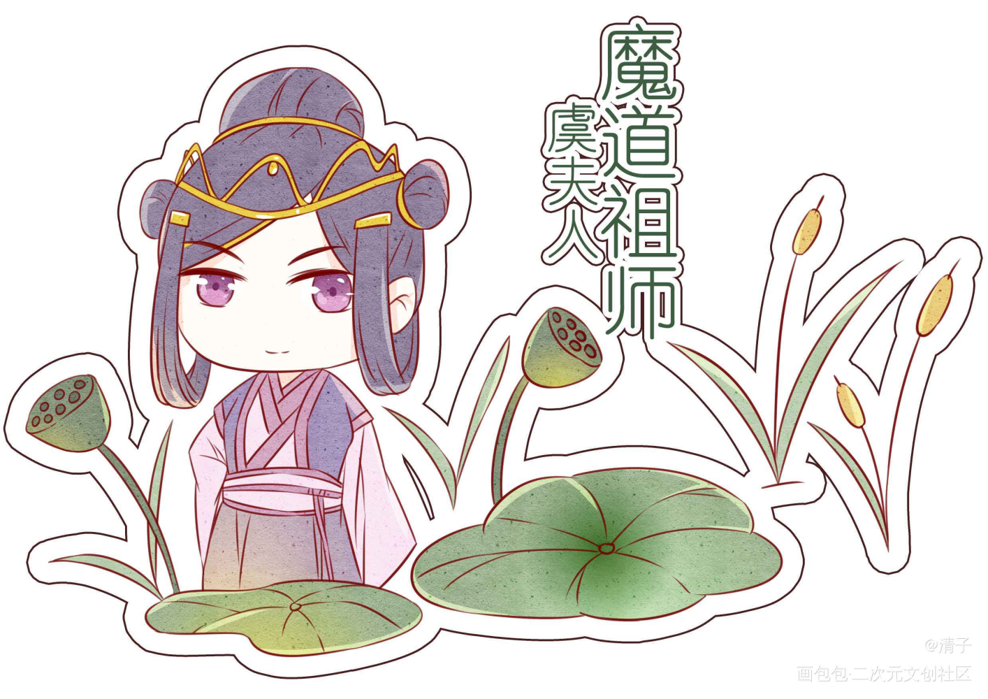 魔道祖师最可爱的夫妇？_魔道祖师江枫眠虞夫人立绘平涂日系Q版求点评我要上首推头像周边设计绘画作品