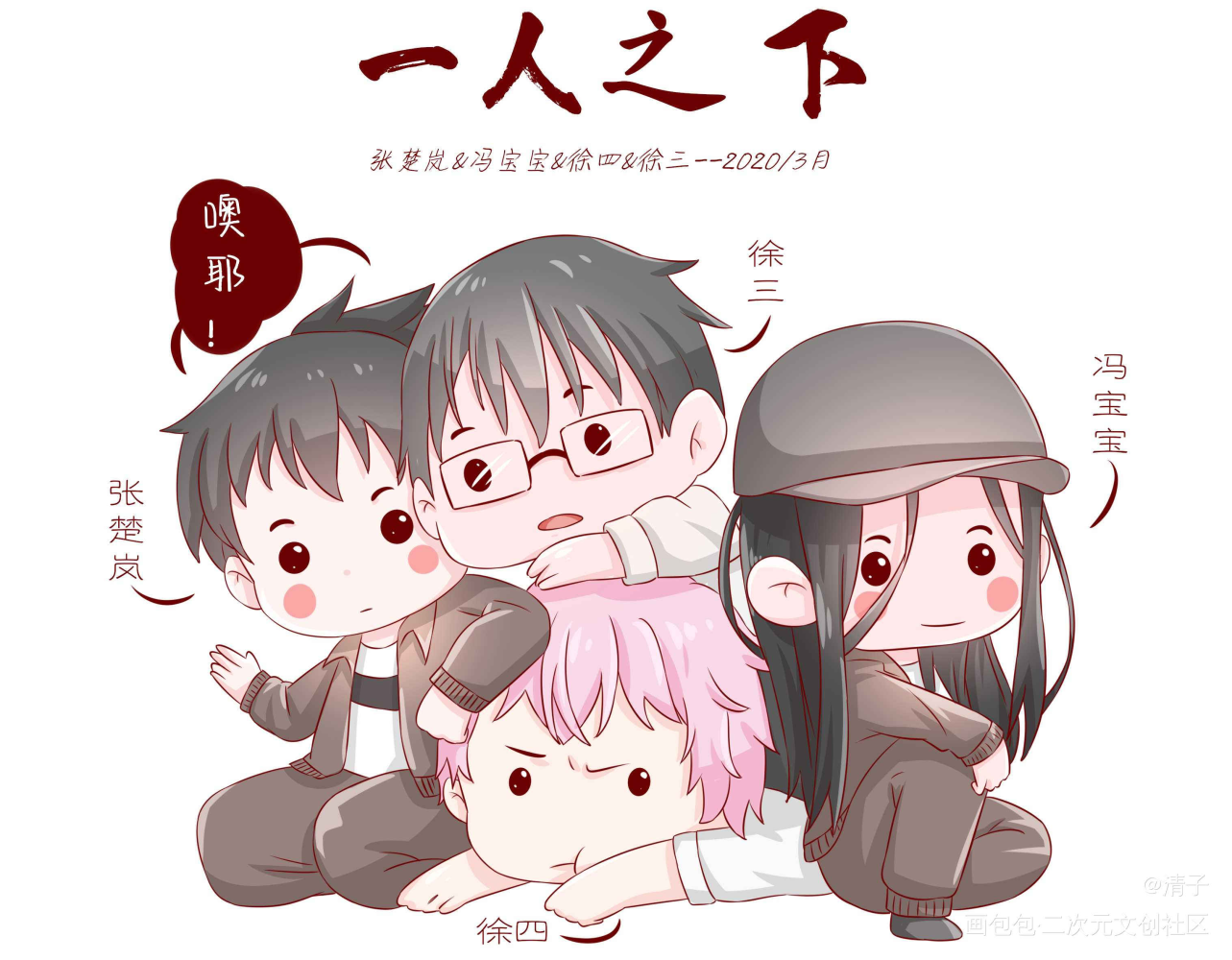 高手四人组_一人之下徐四徐三张楚岚冯宝宝立绘平涂日系Q版求点评我要上首推头像插画周边设计绘画作品