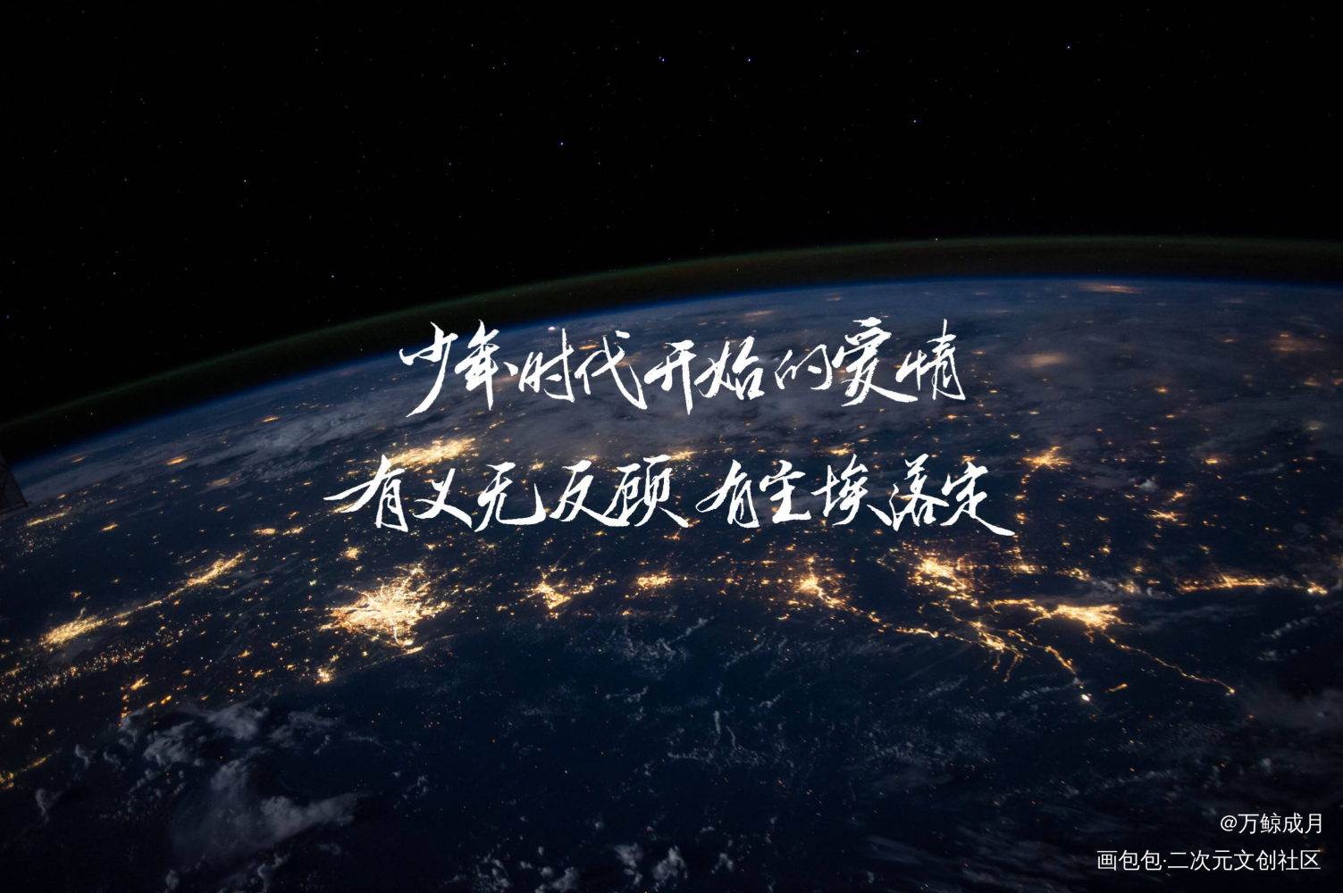 小行星_小行星见字如晤手写绘画作品