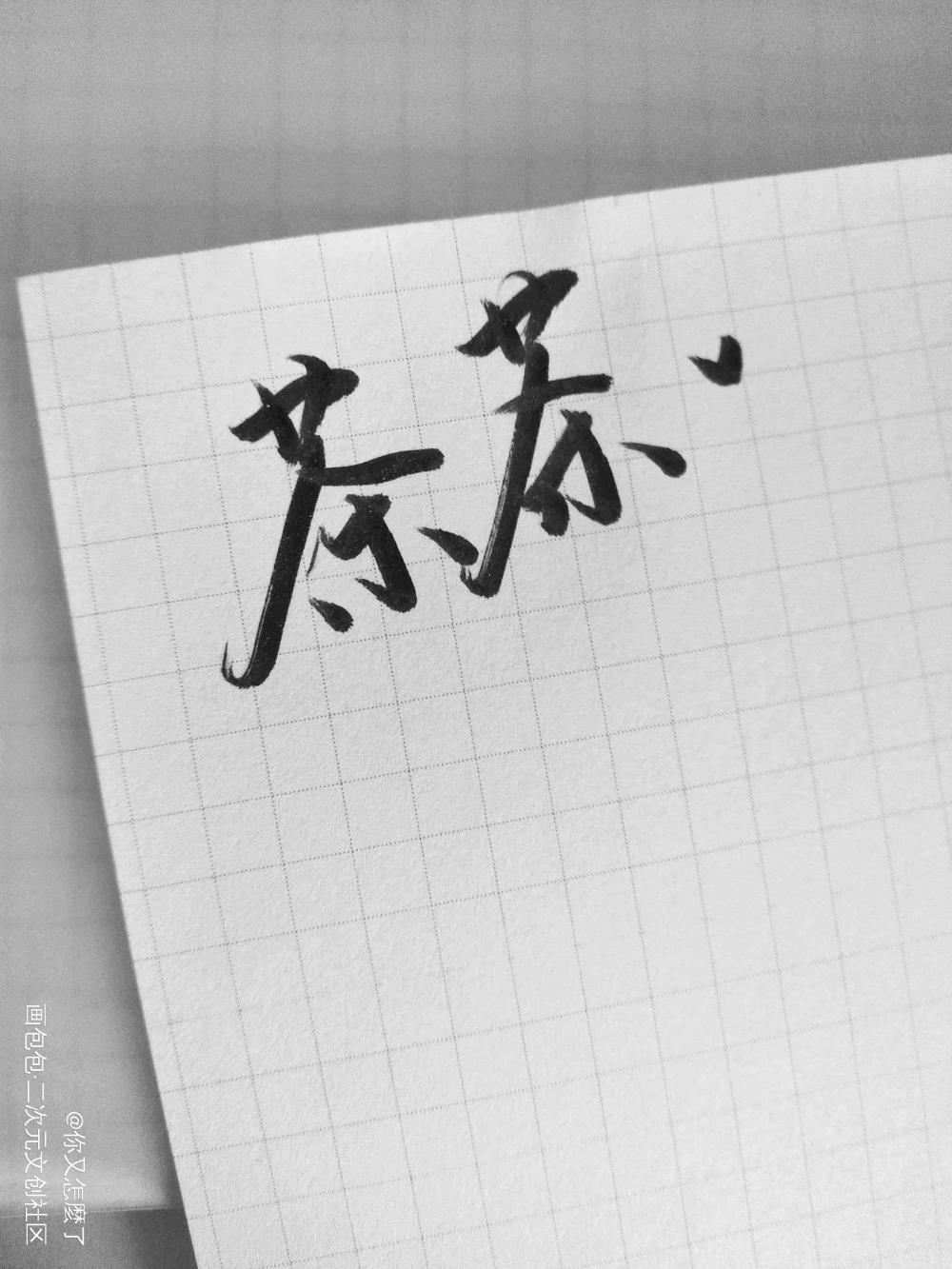 手写_手写绘画作品