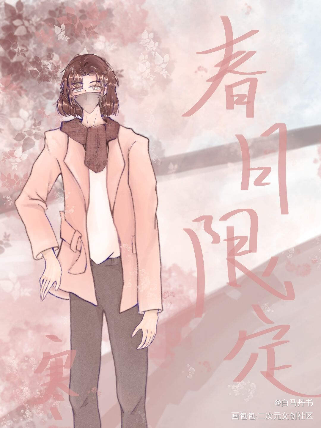 春日限定寒寒_188男团宋居寒头像插画绘画作品