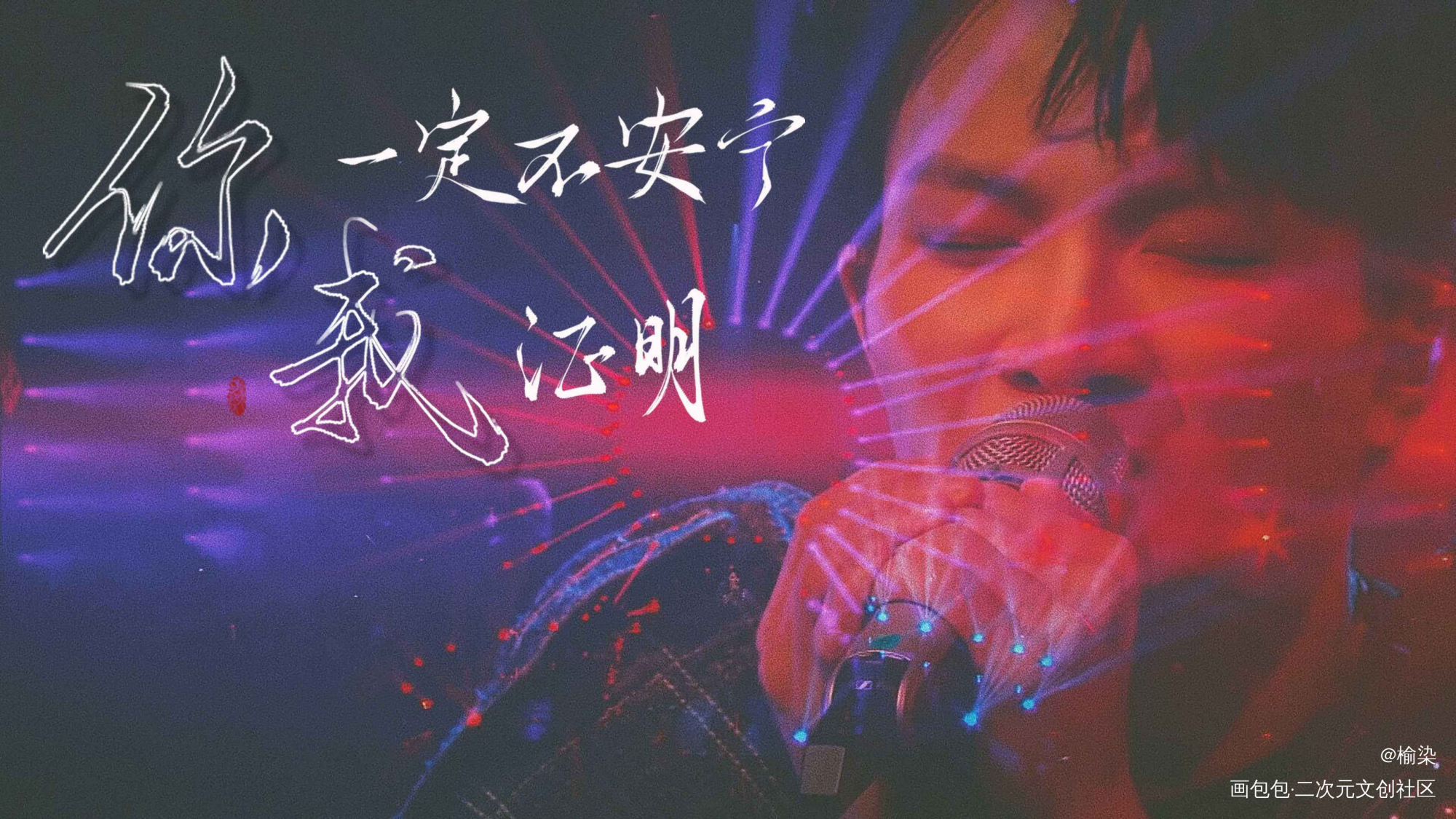 周深_周深字体周边设计字体设计板写联盟见字如晤见字如晤板写原创绘画作品