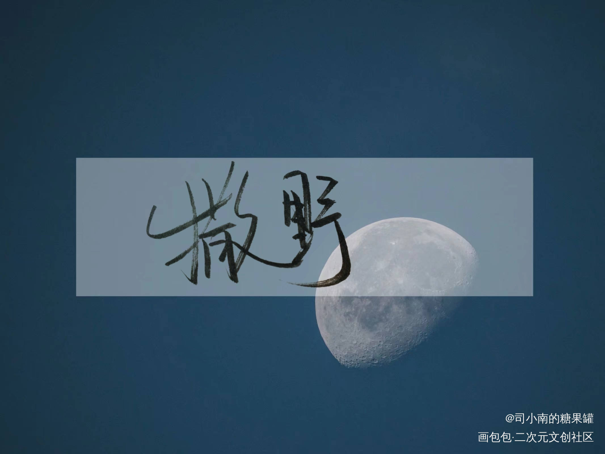 瞎写的_撒野绘画作品