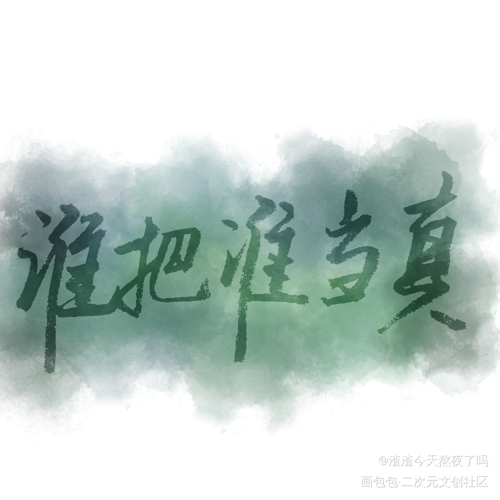 丑丑字，但称托你的美，ahhh_原创绘画作品