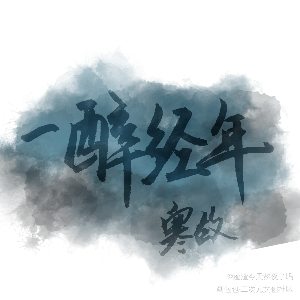 丑丑字，但称托你的美，ahhh_原创绘画作品