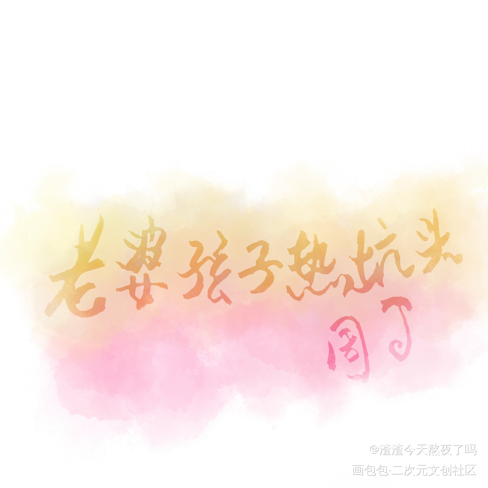 丑丑字，但称托你的美，ahhh_原创绘画作品