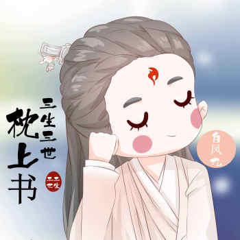 最可爱的小九_三生三世枕上书白凤九平涂q版玄幻主角影视同人小说同人