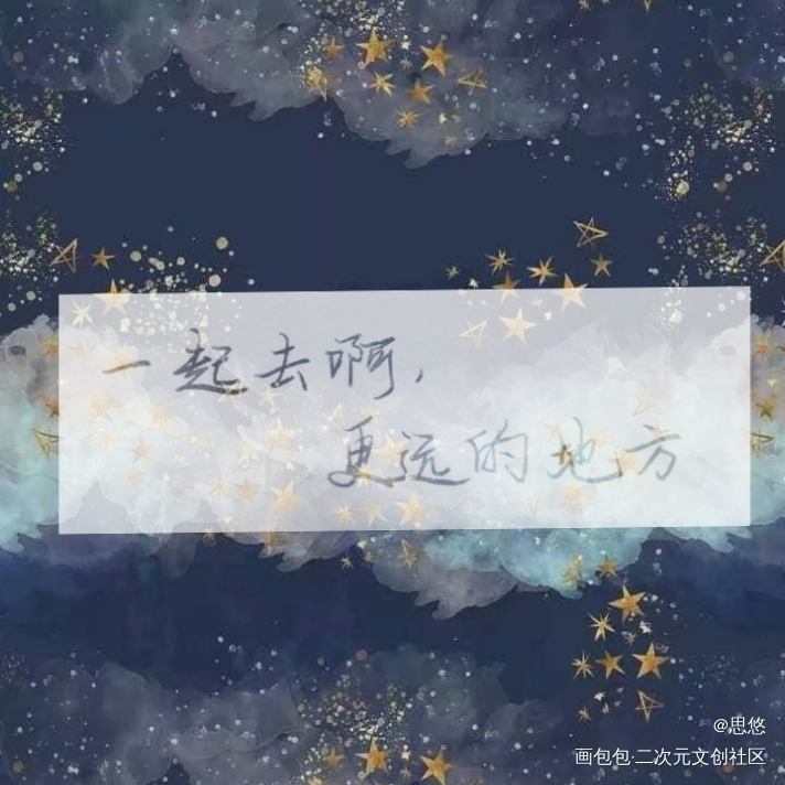 一起去啊，更远的地方_伪装学渣求点评字体设计手写绘画作品