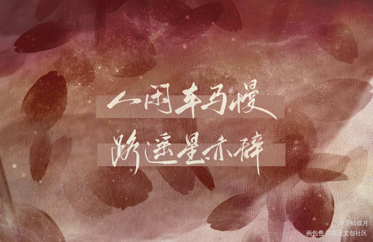 我喜欢你的信息素_我喜欢你的信息素见字如晤板写绘画作品