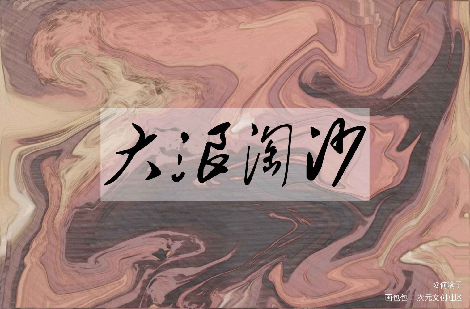 大浪淘沙_手写原创绘画作品