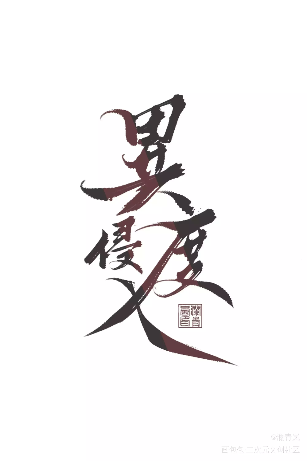 【板写】异度侵入_异度侵入我要上首推字体设计见字如晤见字如晤板写板写手写手写绘画作品