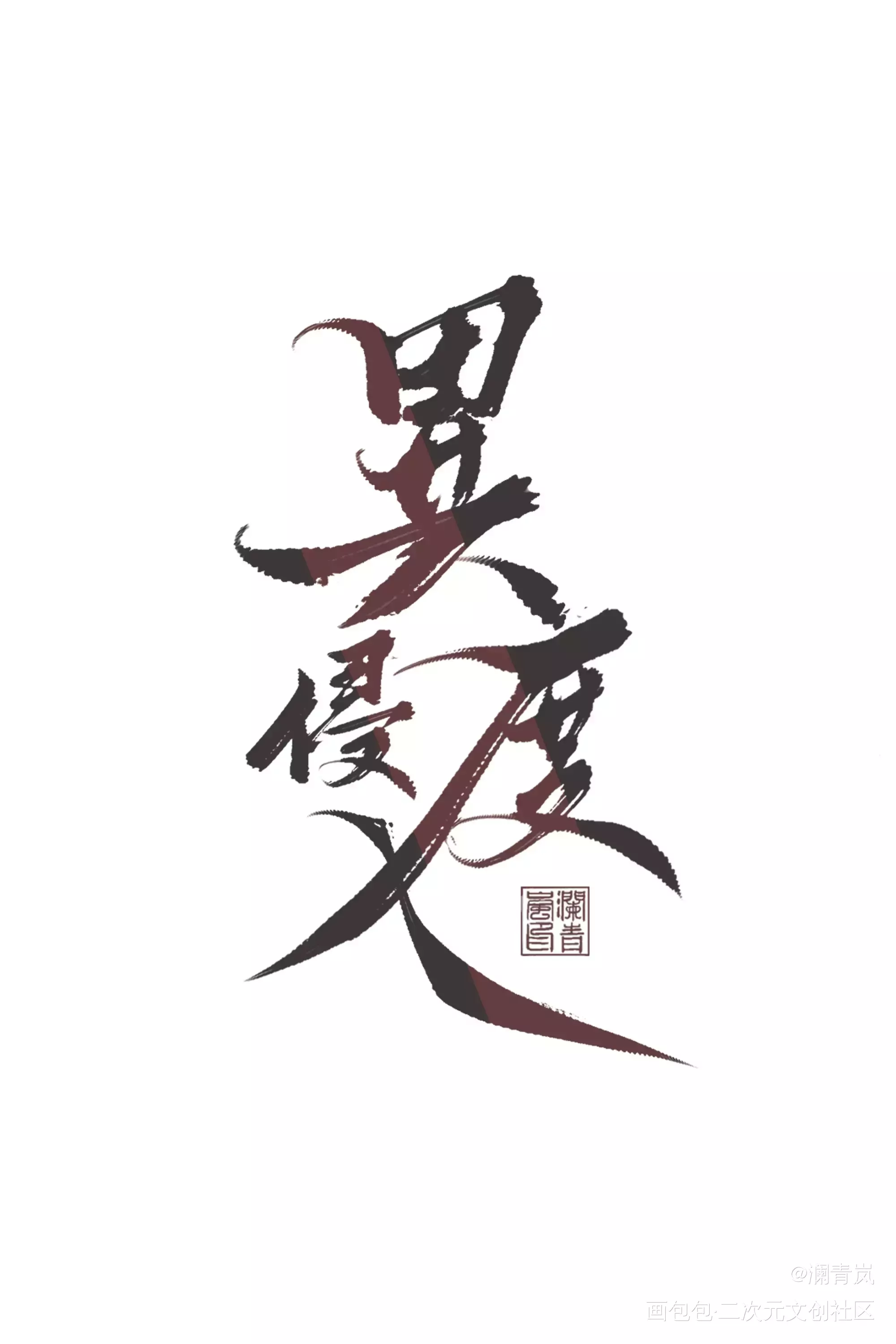 【板写】异度侵入_异度侵入我要上首推字体设计见字如晤见字如晤板写板写手写手写绘画作品
