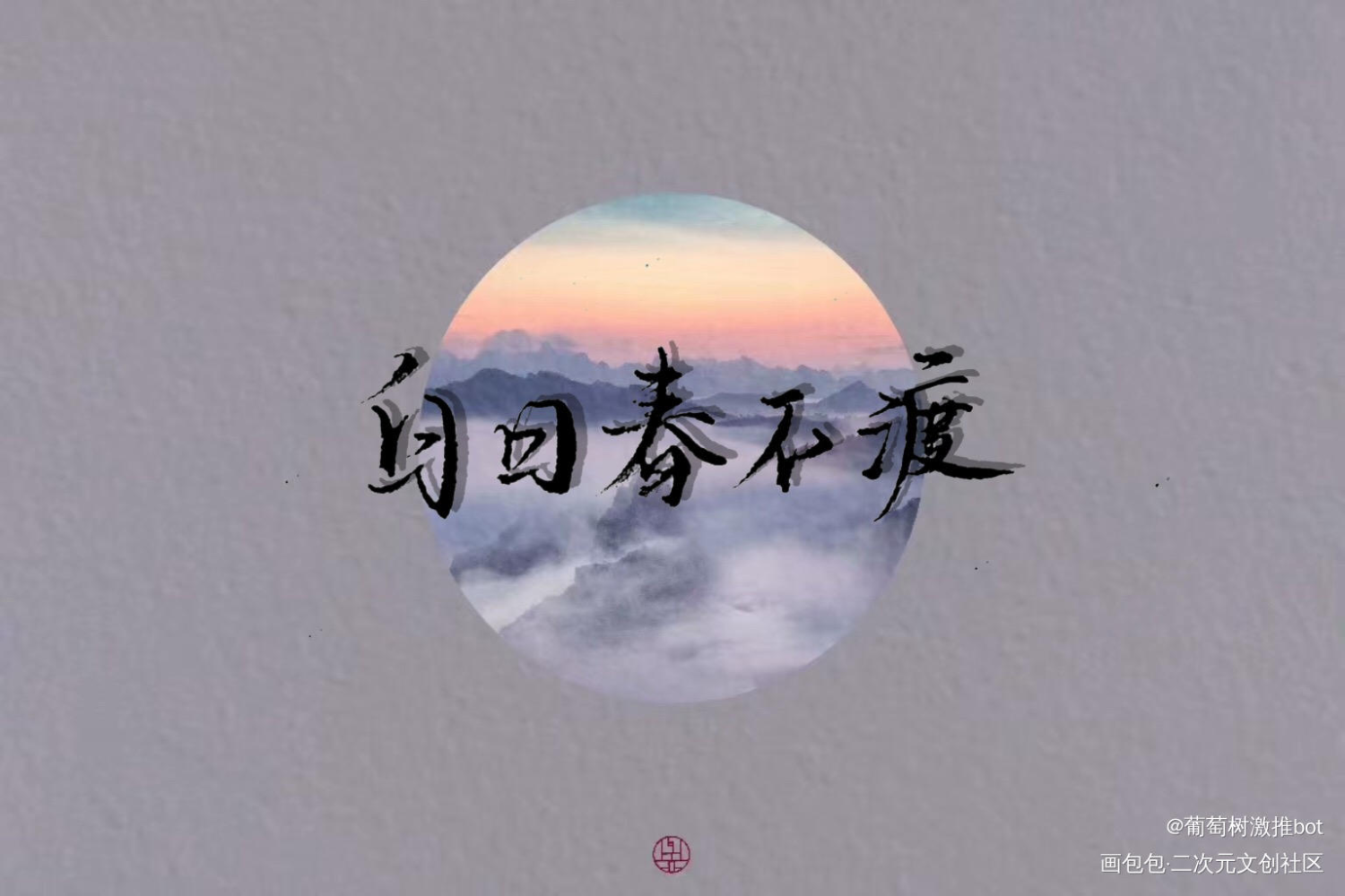 手写_绘画作品