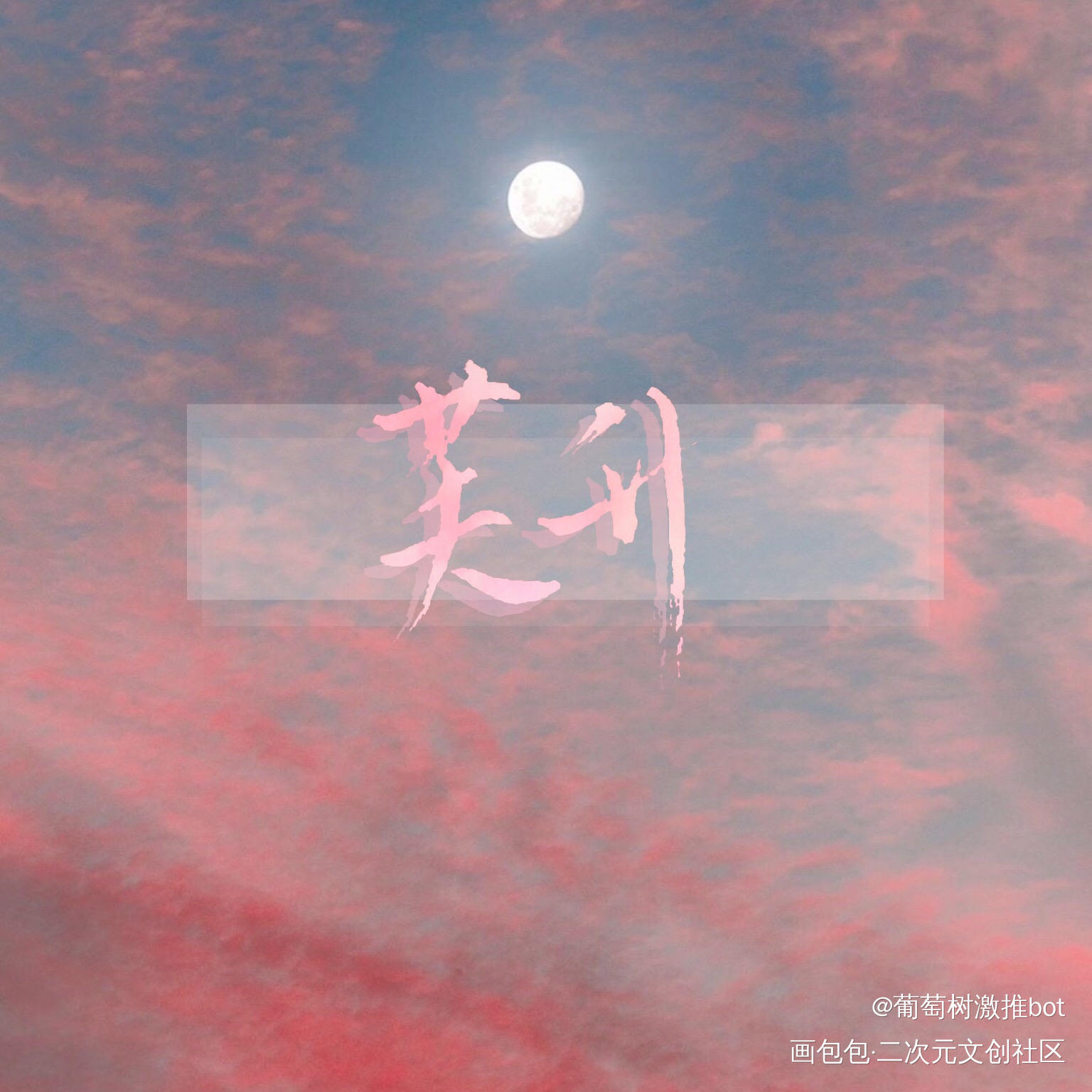 手写，自制背景_绘画作品