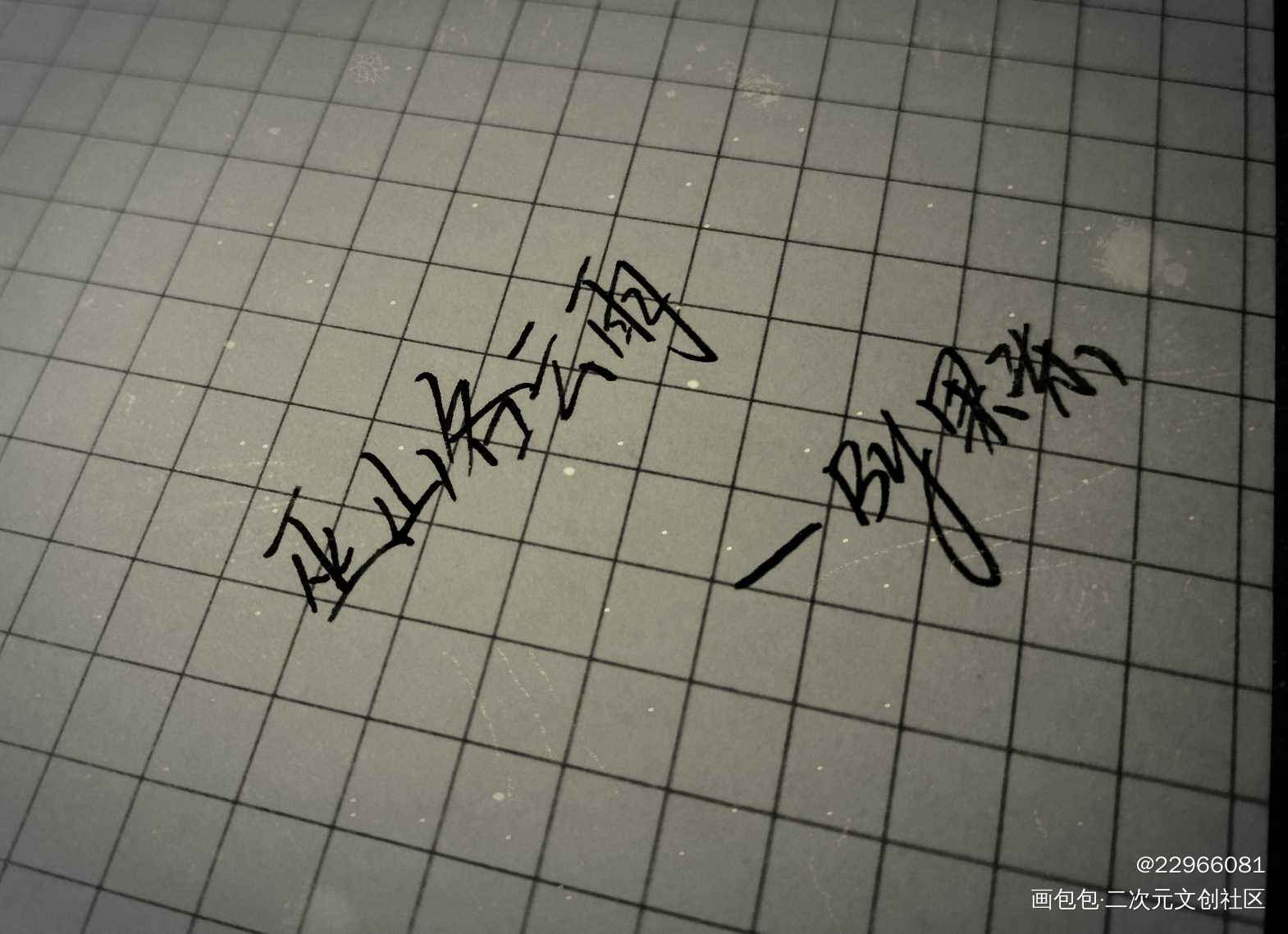 手写_原创绘画作品