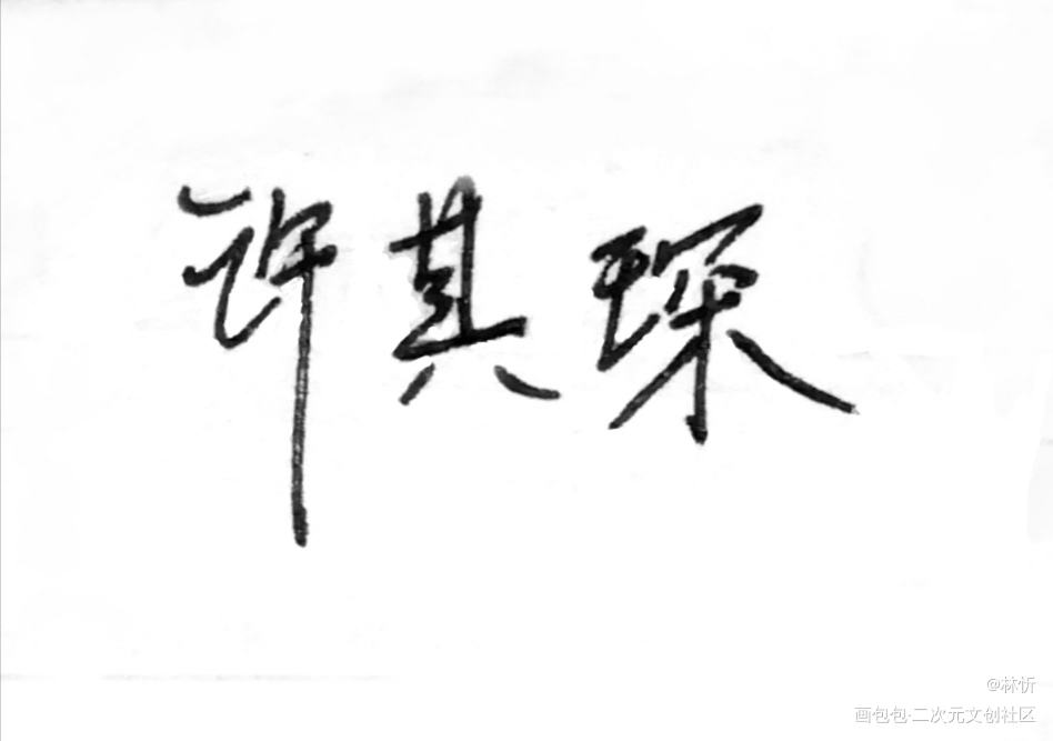 字_手写绘画作品