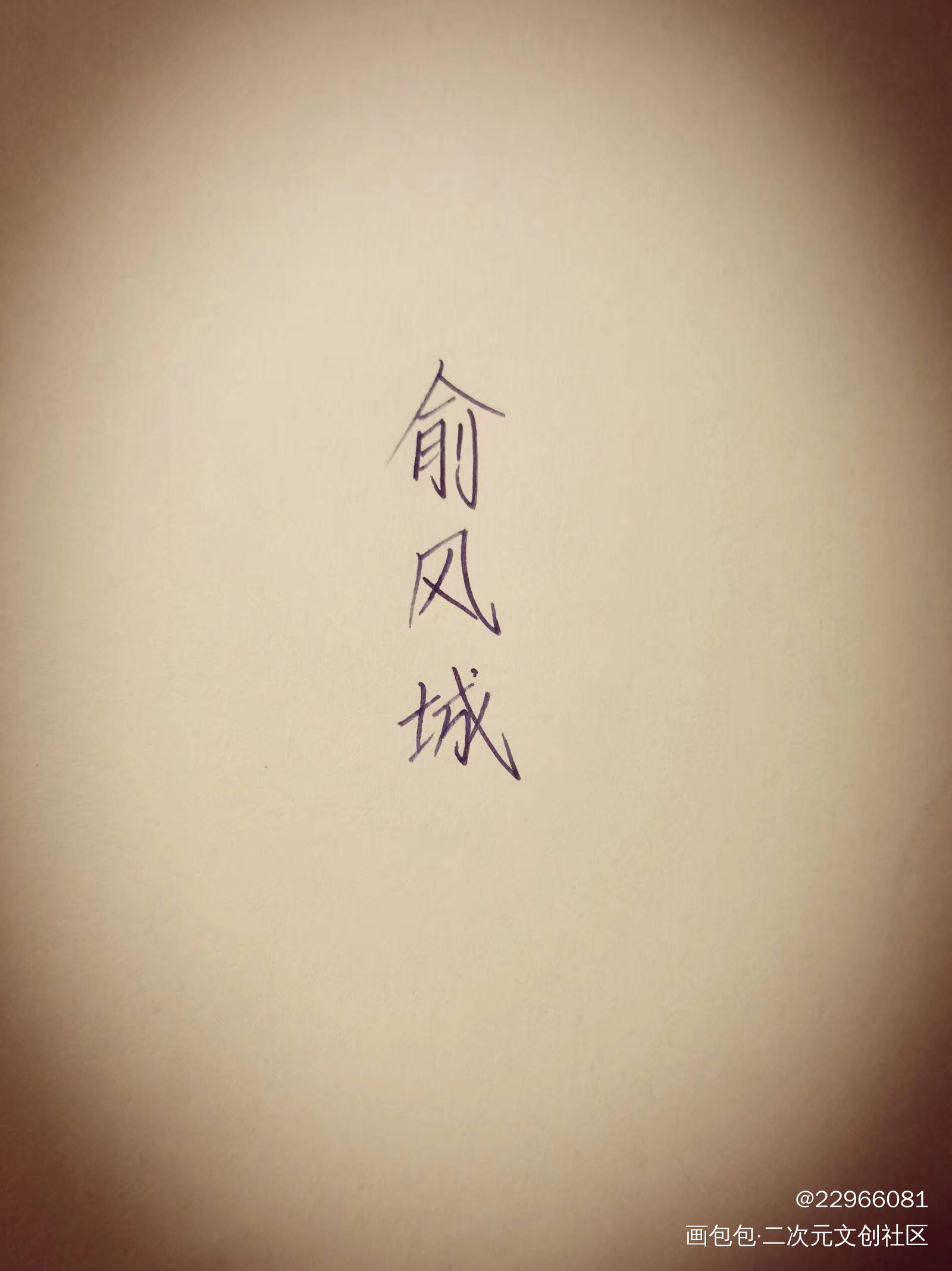 《逆锋》原创手写_188男团绘画作品