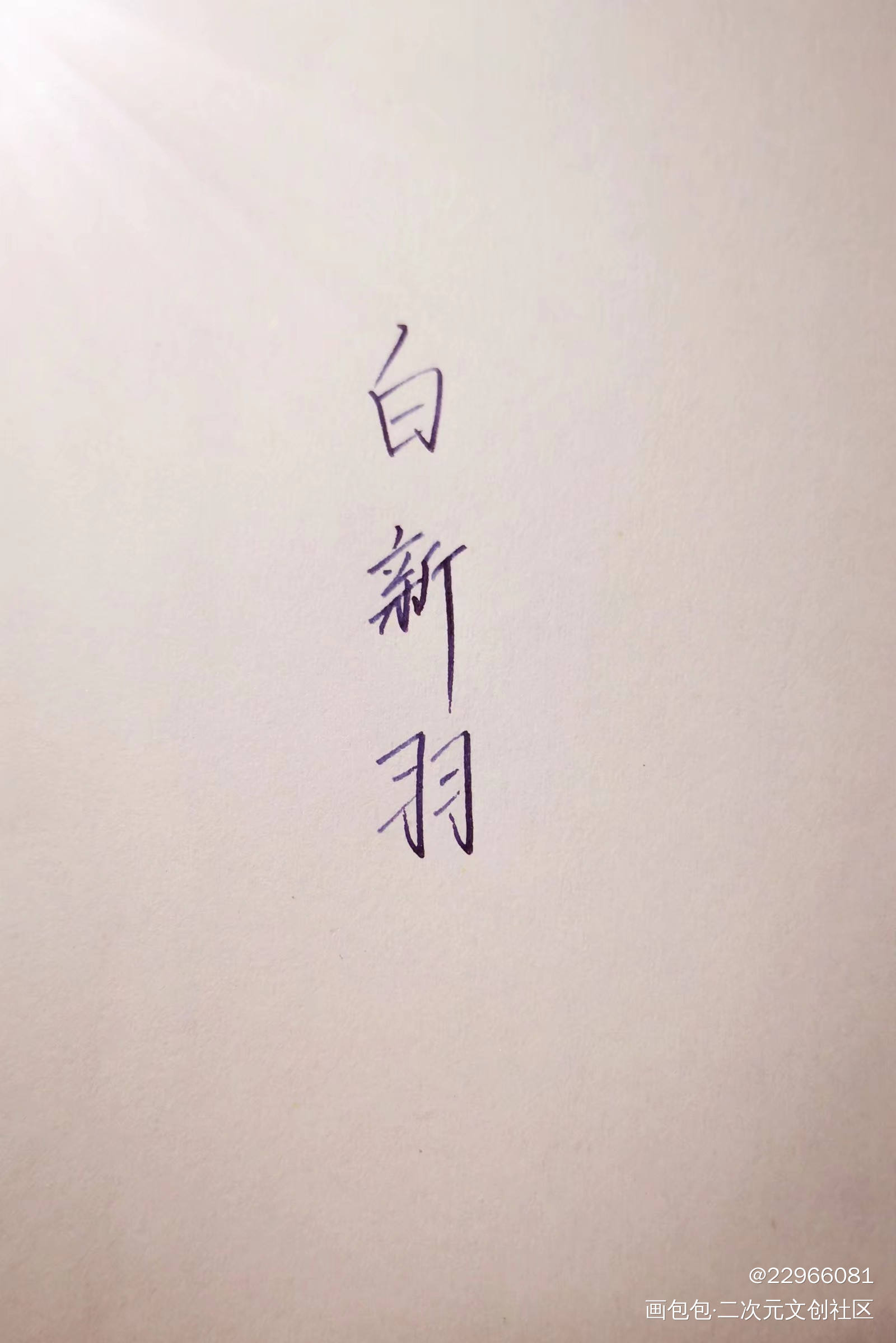 《逆锋》原创手写_188男团绘画作品