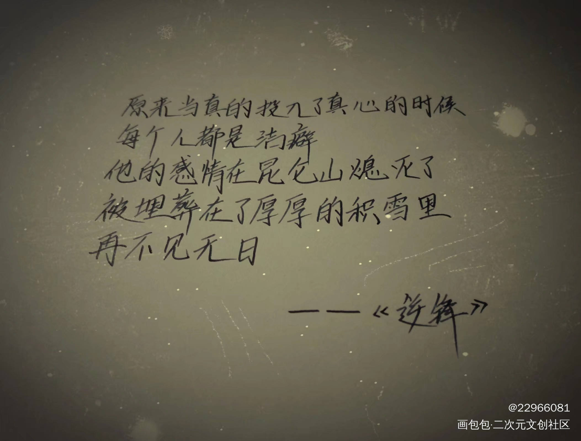逆锋手写_188男团绘画作品