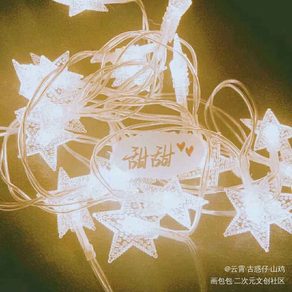 表白我们的小神仙（挂一天）_手写绘画作品