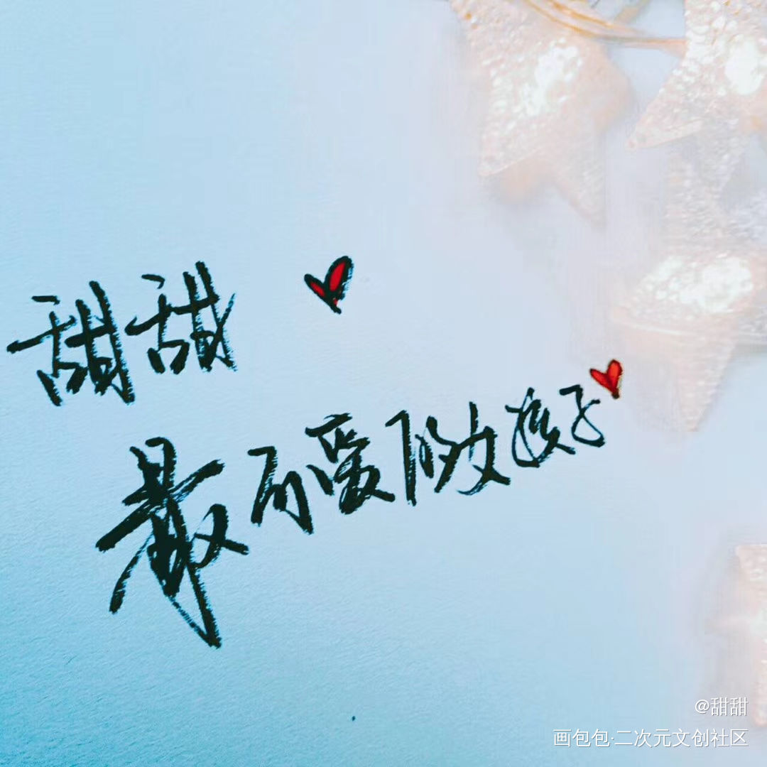谢谢宝贝的表白_手写绘画作品