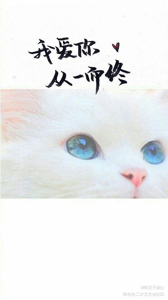 接表白一起发啦，很久以前的字了_手写绘画作品