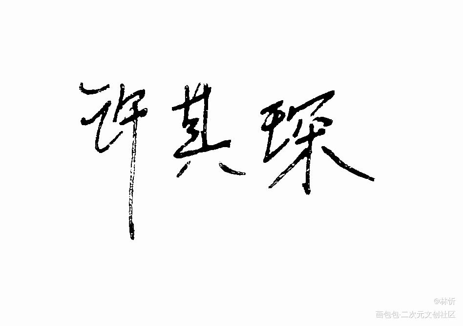 字_be狂魔求生系统绘画作品